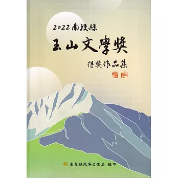 2022南投縣玉山文學獎得獎作品集[軟精裝]