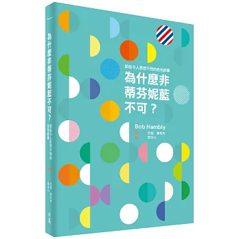 為什麼非蒂芬妮藍不可? : 那些令人意想不到的色色故事 /