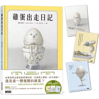 雞蛋出走日記【隨書收藏　守護蛋黃．出走明信片組】