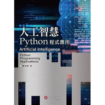 人工智慧：Python程式應用