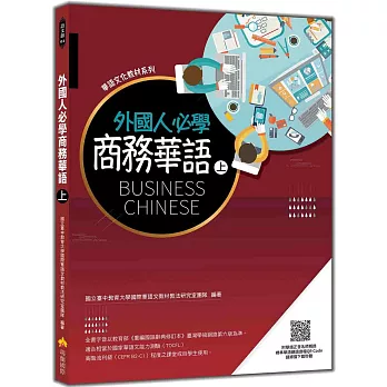 外國人必學商務華語（上）（隨書附華語正音名師親錄標準華語朗讀音檔QR Code）