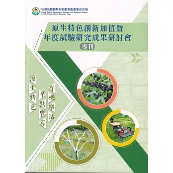 原生特色創新加值暨年度試驗研究成果研討會專刊