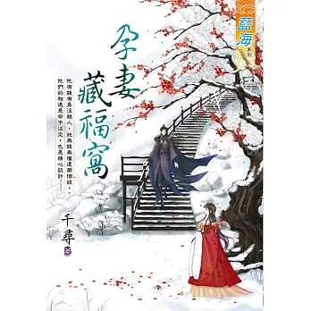 孕妻藏福窩