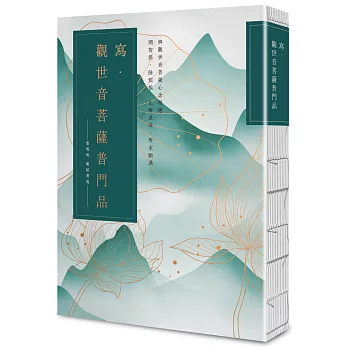 寫．觀世音菩薩普門品【25k標準本】：與觀世音菩薩心念相應，開智慧，除煩惱，化解惡緣，所求願滿