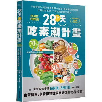 28天吃素潮計畫：享瘦健康！4週彈性素食新手提案 用哈佛健康餐盤改善免疫系統，打造抗病逆齡好體質