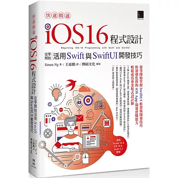 快速精通iOS 16程式設計：從零開始活用Swift與SwiftUI開發技巧