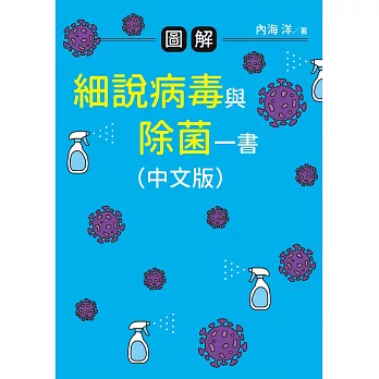 圖解細說病毒與除菌一書