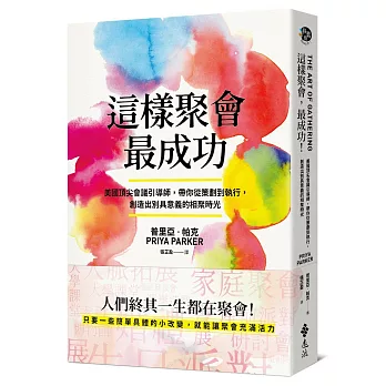 這樣聚會，最成功！美國頂尖會議引導師，帶你從策劃到執行，創造出別具意義的相聚時光