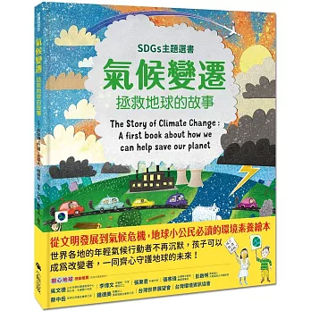 氣候變遷：拯救地球的故事（SDGs主題選書）