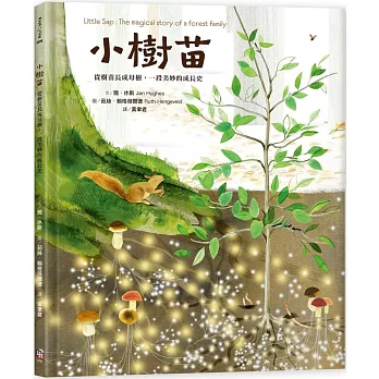 小樹苗 : 從樹苗長成母樹,一段美妙的成長史 = Little sap : the magical story of a forest family