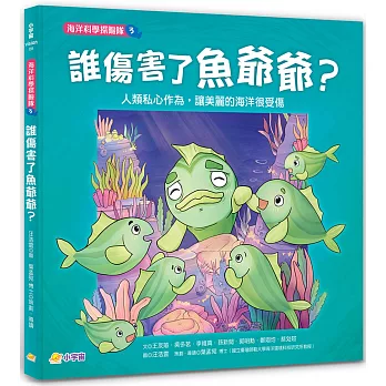 誰傷害了魚爺爺? : 人類私心作為, 讓美麗的海洋很受傷 /