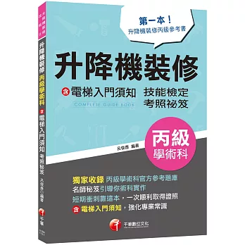 2023【第一本！升降機裝修丙級參考書】升降機裝修(含電梯入門須知)丙級學術科技能檢定考照秘笈（升降機裝修技術士）