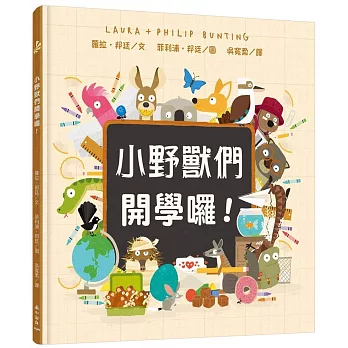 小野獸們開學囉! /