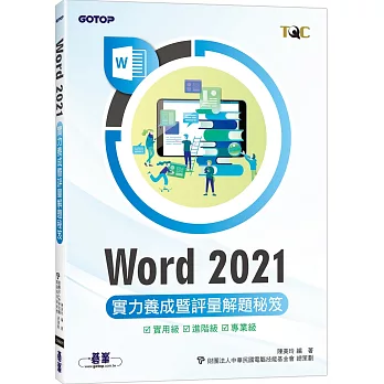 Word 2021實力養成暨評量解題秘笈