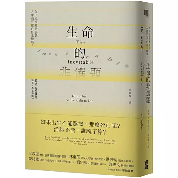 生命的非選題 : 為了追求尊嚴善終,人應該有死亡自主權嗎? /