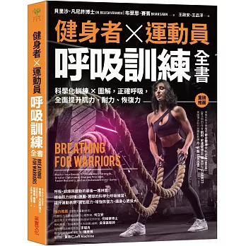 健身者、運動員呼吸訓練全書：科學化訓練x圖解，正確呼吸，全面提升肌力、耐力、恢復力