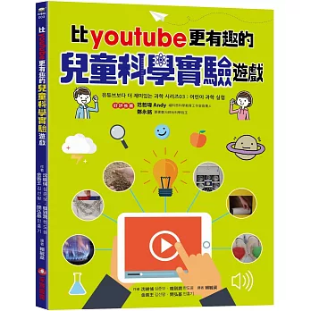 比youtube 更有趣的兒童科學實驗遊戲