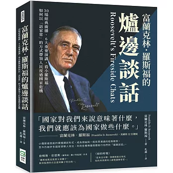 富蘭克林．羅斯福的爐邊談話：30場經典廣播、6大重要演講，看小羅斯福如何以「話家常」的方式帶領人民度過國家危機