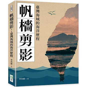 帆檣剪影：臺灣海域的海洋歷程