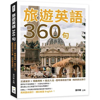 旅遊英語360句：交通安排×餐廳用餐×飯店入住，是時候收拾行囊，用英語去旅行