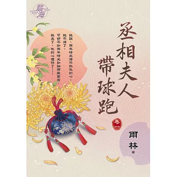 丞相夫人帶球跑 卷一