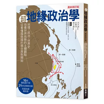 超地緣政治學最新修訂版：地理×政治×世界史，從主體建立世界局勢觀點，從看懂國與國的競合關係強化本體