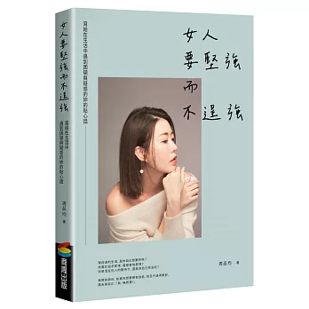 自信女人-周品均：女人要堅強而不逞強