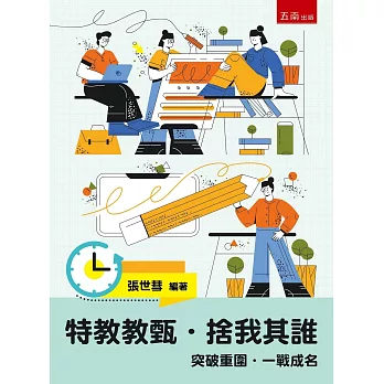 特教教甄.捨我其誰 : 突破重圍.一戰成名 /