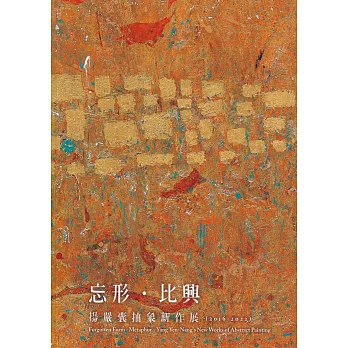 忘形.比興：楊嚴囊抽象新作展(2016-2022)