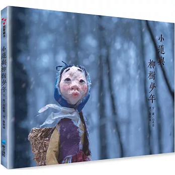 小蓮與柳樹少年 /