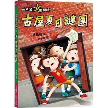 廁所幫少年偵探10：古屋夏日謎團（三版）