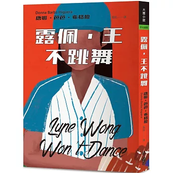 露佩.王不跳舞 /