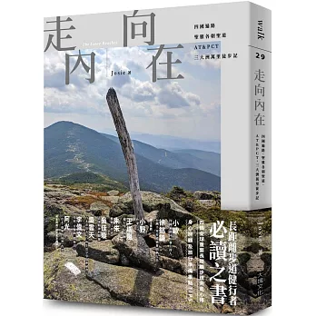 走向內在：四國遍路、聖雅各朝聖道、AT&PCT，三大洲萬里徒步記