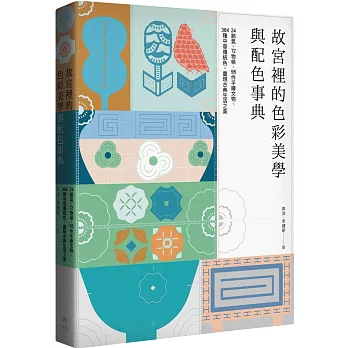 故宮裡的色彩美學與配色事典 :  24節氣、72物候、96件手繪文物、384種中華傳統色, 重現古典生活之美 /
