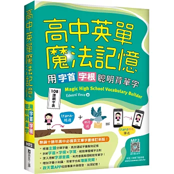 高中英單魔法記憶：用字首字根聰明背單字【108課綱字表】（25K+寂天雲隨身聽APP）