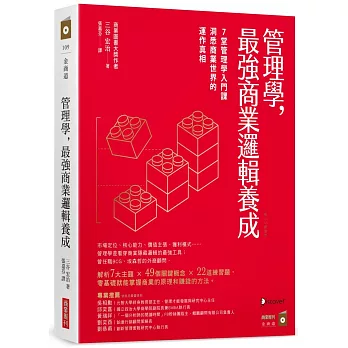 管理學，最強商業邏輯養成：7堂管理學入門課，洞悉商業世界的運作真相