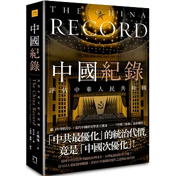 中國紀錄 :  評估中華人民共和國 /