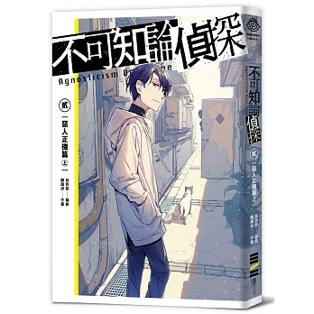 不可知論偵探2：惡人正機篇〈上〉【特裝版】（附設定手稿與全新短篇〈我們的天父〉特典小冊、海鱗子飯友壓克力、雙作者印刷簽迷你屏風、首刷隨書紅黑透卡）