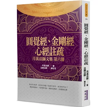 圓覺經、金剛經、心經註疏：月溪法師文集(6)