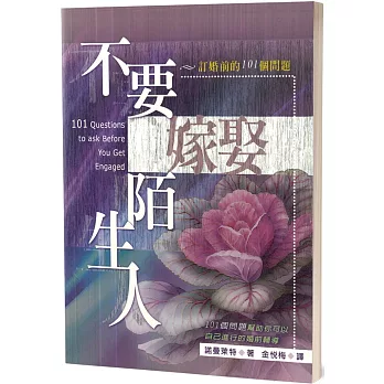 不要嫁娶陌生人：訂婚前的101個問題(2版)
