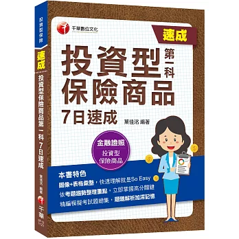 2023【圖像+表格彙整】投資型保險商品第一科7日速成：依考題趨勢整理重點〔投資型保險〕