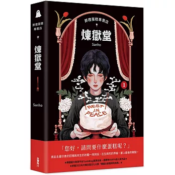 葬禮蛋糕專賣店：煉獄堂1