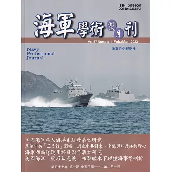 海軍學術雙月刊57卷1期(112.02)