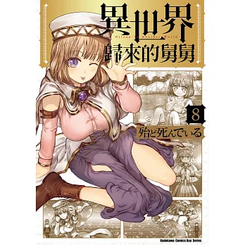 異世界歸來的舅舅 (8)