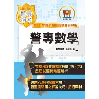 2023年「最新版本」警專考試【警專數學】（完整算式導引‧必讀重點精粹‧最新試題剖析）(19版)