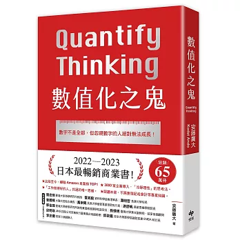 數值化之鬼 :  數字不是全部, 但忽視數字的人絕對無法成長! = Quantify Thinking /