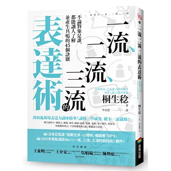 一流、二流、三流的表達術：不論對象是誰，都能讓人了解並產生共鳴的45個訣竅