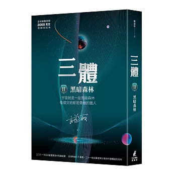 三體II ：黑暗森林（全球銷售突破三千萬套燙銀簽名版）