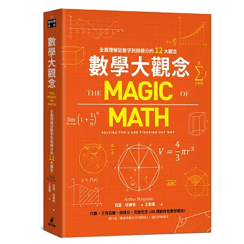 數學大觀念：全面理解從數字到微積分的12大觀念