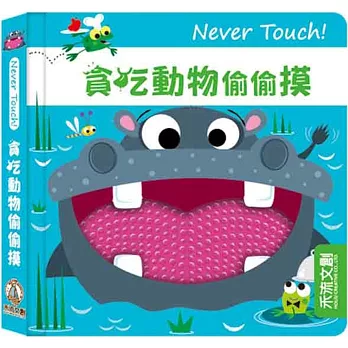 Never Touch!貪吃動物偷偷摸,另開新視窗